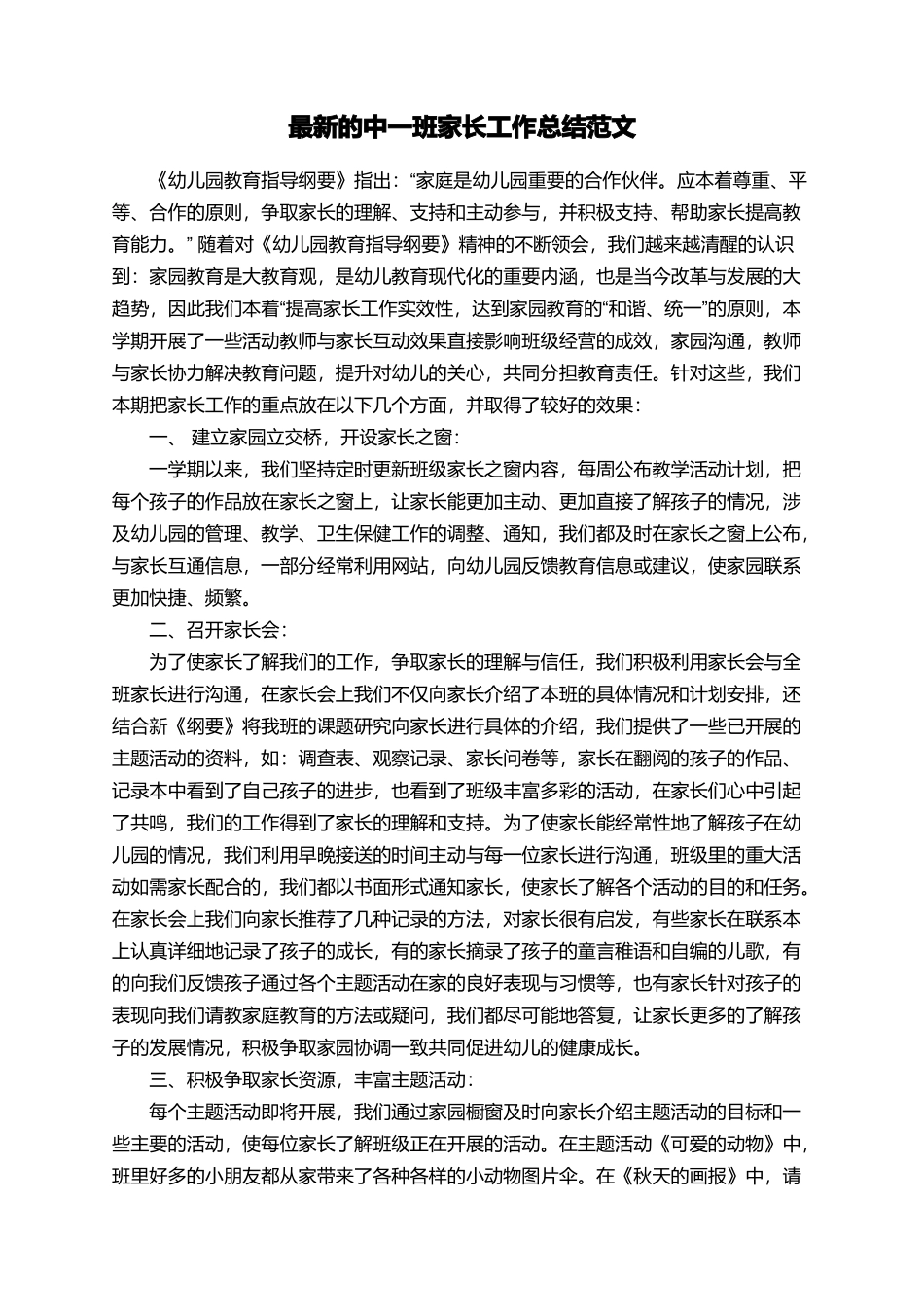 最新的中一班家长工作总结范文_第1页