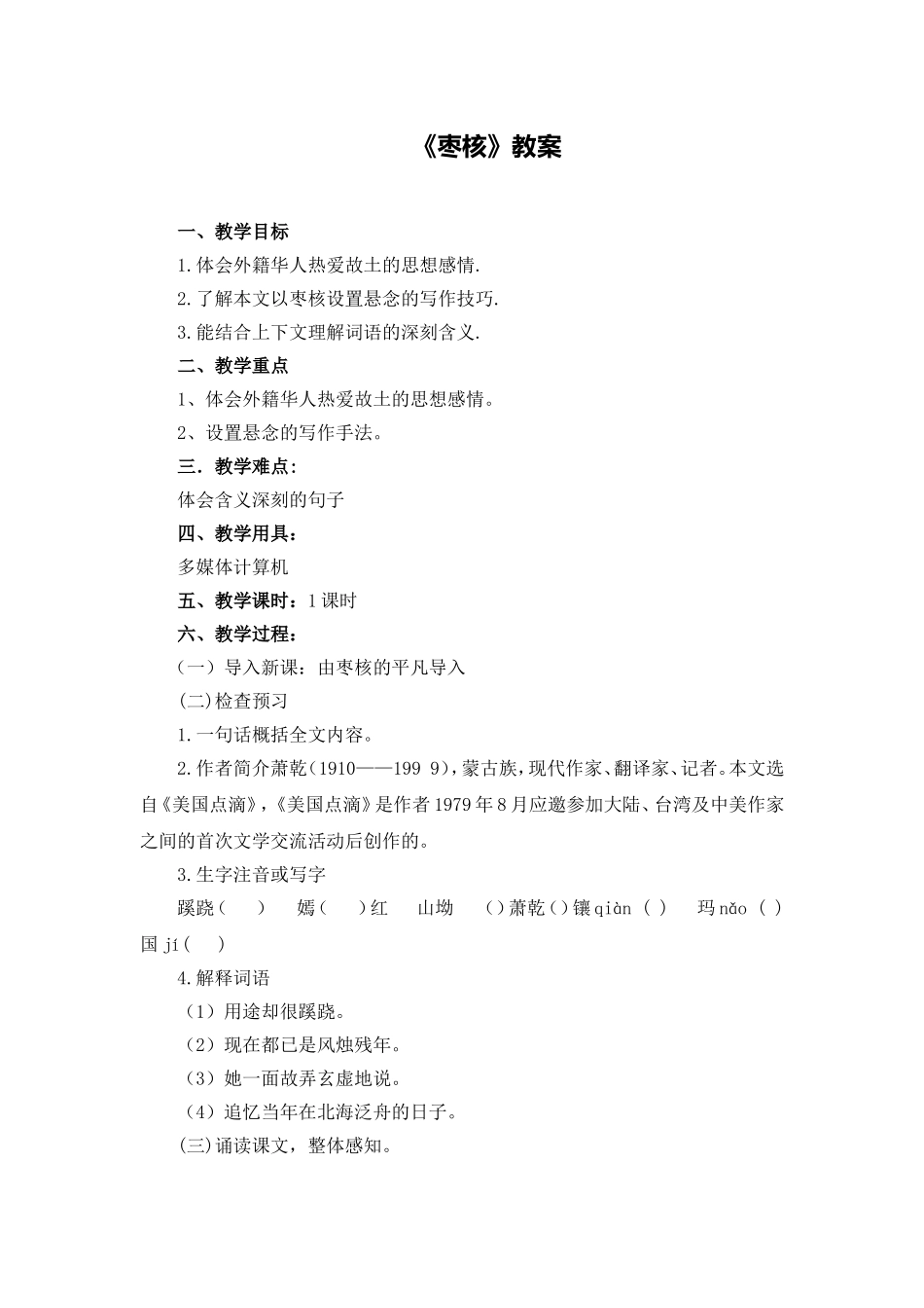C02初中语文八年级单元备课策略示例：初中语文八年级上册第二单元3拓展资源4枣核教案_第1页