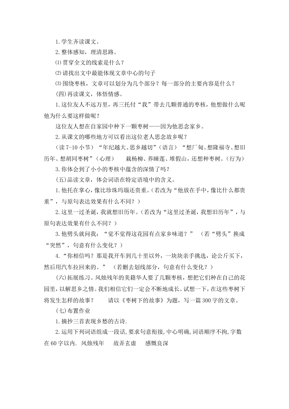C02初中语文八年级单元备课策略示例：初中语文八年级上册第二单元3拓展资源4枣核教案_第2页