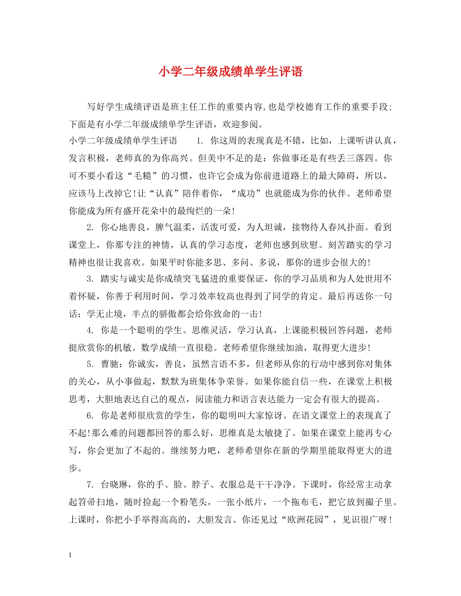 小学二年级成绩单学生评语 _第1页