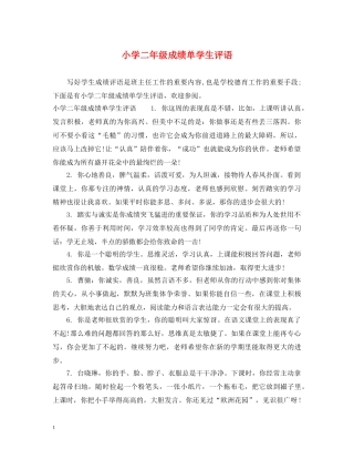 小学二年级成绩单学生评语 
