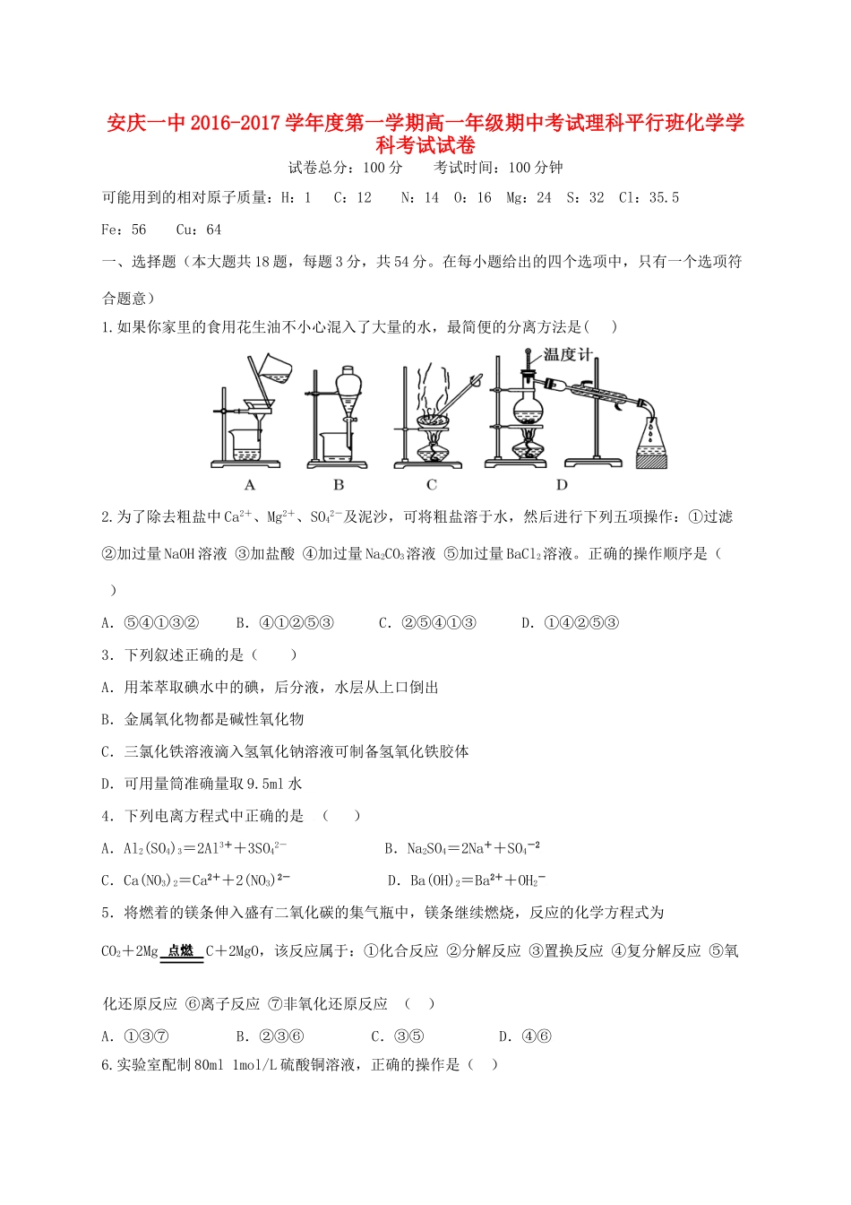 高一化学上学期期中试题（理科平行班）-人教版高一全册化学试题_第1页
