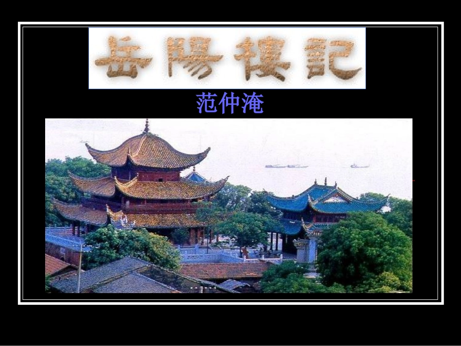17岳阳楼记_第1页