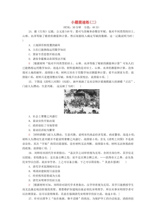 高考历史二轮复习 小题提速练2-人教版高三全册历史试题