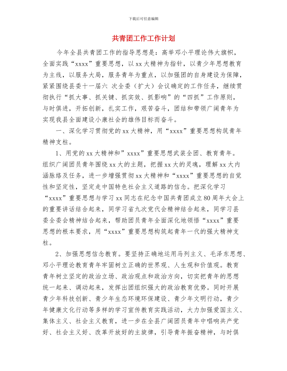 共青团团委2024年工作计划与共青团工作工作计划汇编_第3页
