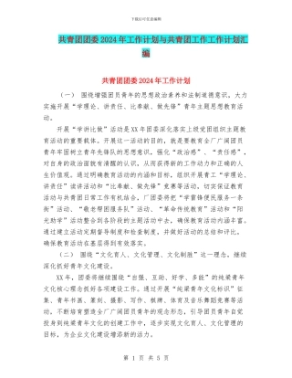 共青团团委2024年工作计划与共青团工作工作计划汇编