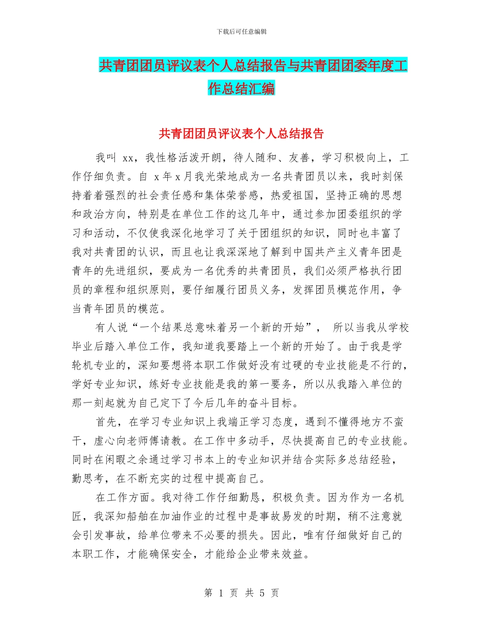 共青团团员评议表个人总结报告与共青团团委年度工作总结汇编_第1页