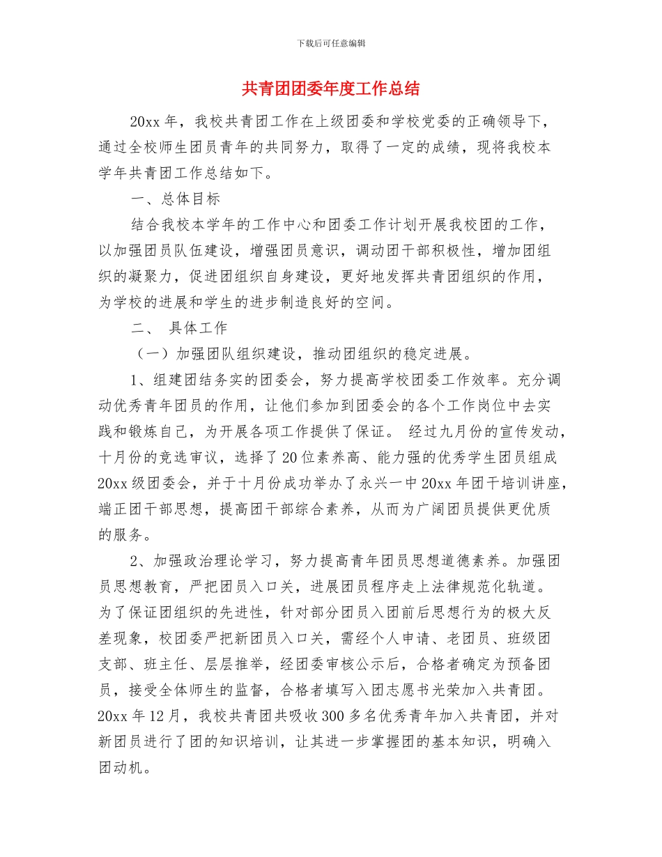 共青团团员评议表个人总结报告与共青团团委年度工作总结汇编_第3页