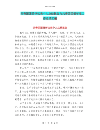 共青团团员评议表个人总结报告与共青团团委年度工作总结汇编