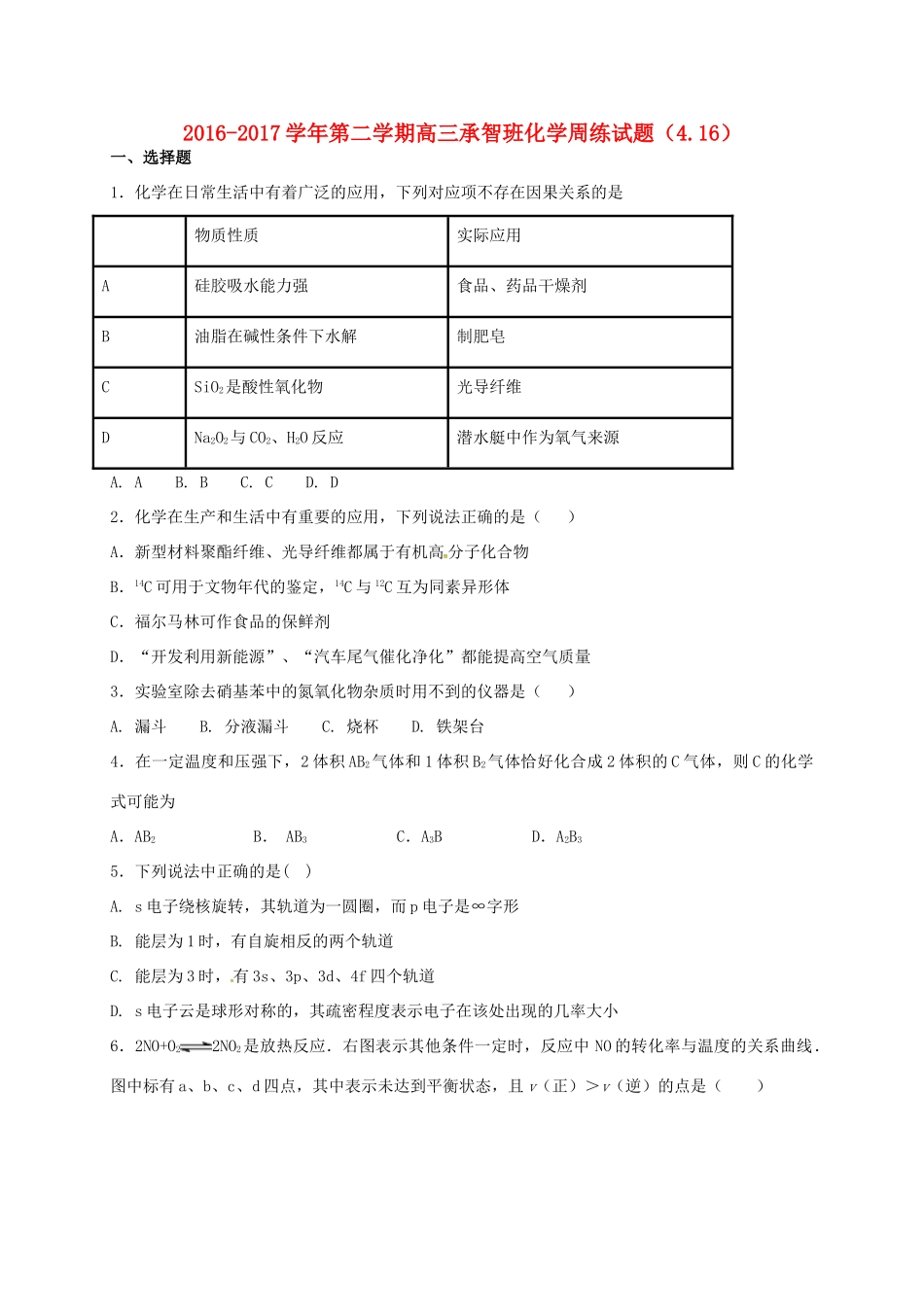 河北省定州市高三化学下学期周练试题（承智班，4.16）-人教版高三全册化学试题_第1页