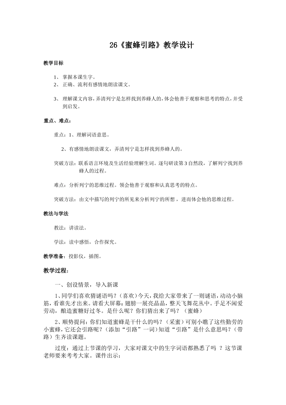 《蜜蜂引路》教学设计_第1页