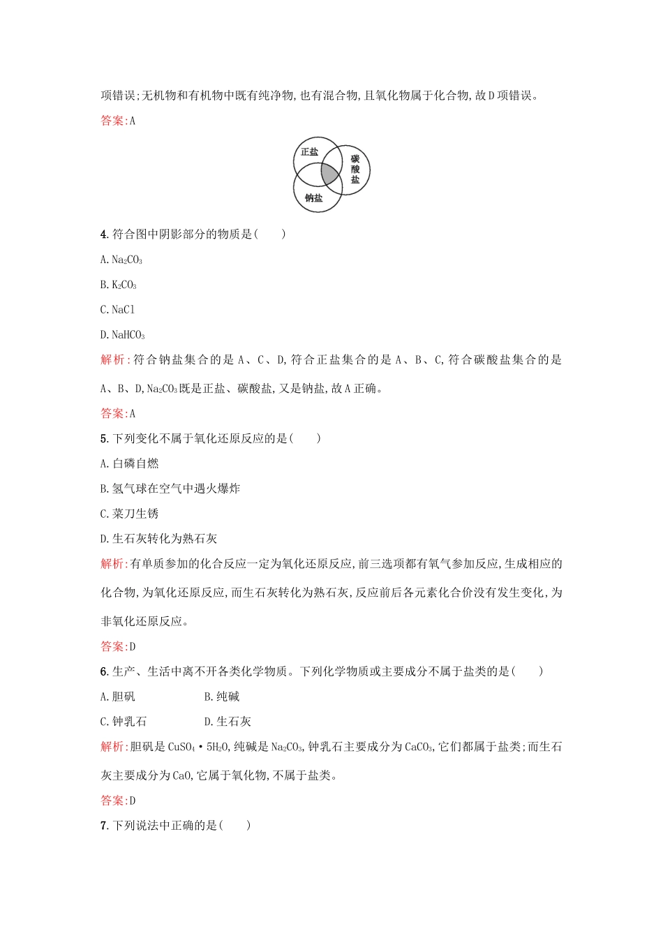 高中化学 1.1.1物质的分类与转化课时训练 苏教版必修1-苏教版高一必修1化学试题_第2页