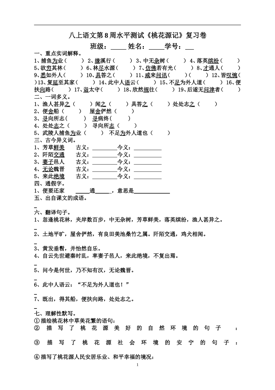 复习三《桃花源记》练习卷(wang)_第1页