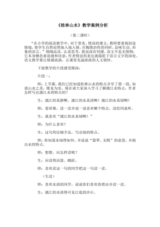 《桂林山水》案例分析