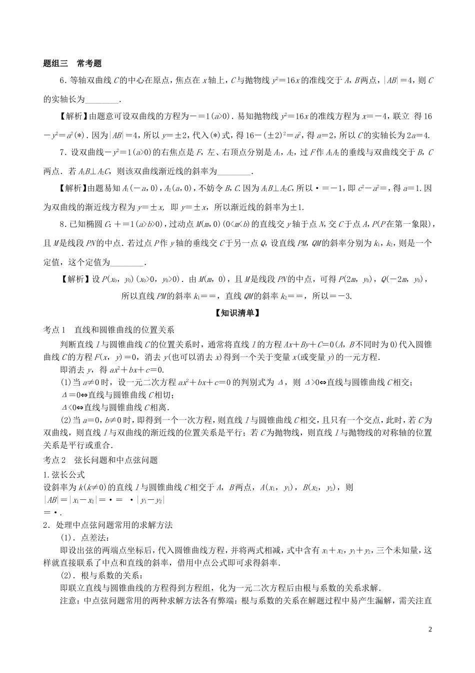 （江苏版）高考数学一轮复习 专题9.8 直线与圆锥曲线（讲）-人教版高三全册数学试题_第2页