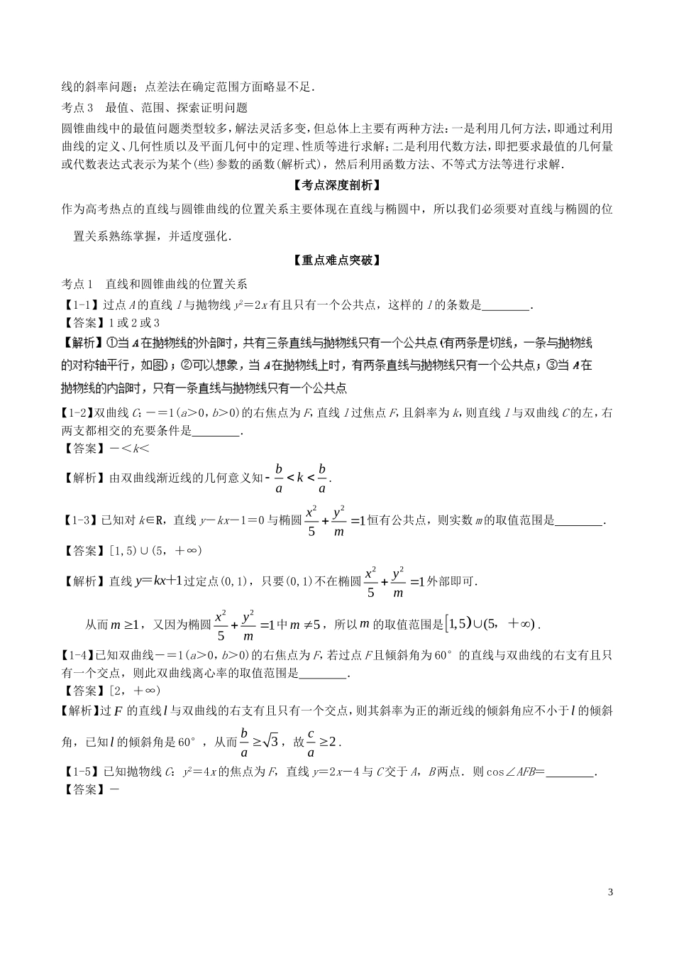 （江苏版）高考数学一轮复习 专题9.8 直线与圆锥曲线（讲）-人教版高三全册数学试题_第3页
