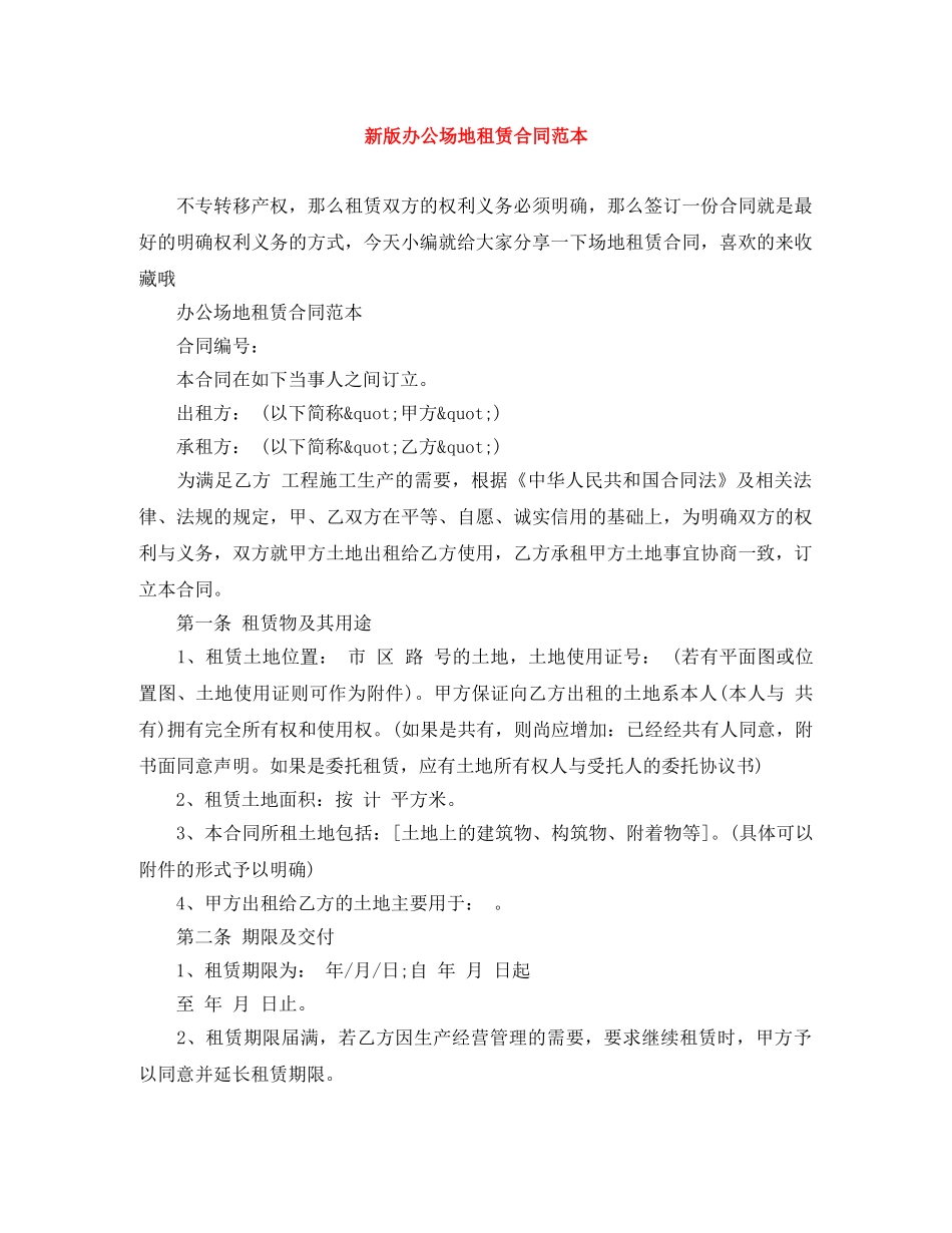 新版办公场地租赁合同范本 _第1页