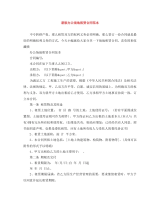 新版办公场地租赁合同范本 