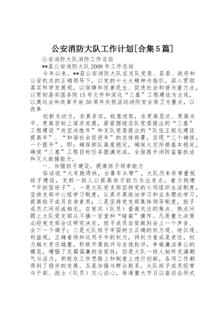 公安消防大队工作计划[合集5篇]