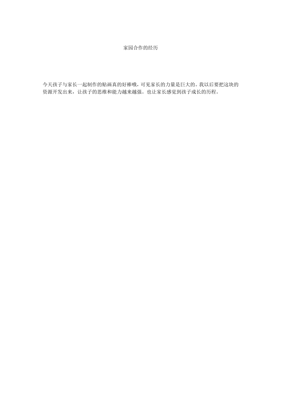 家园合作的经历_第1页