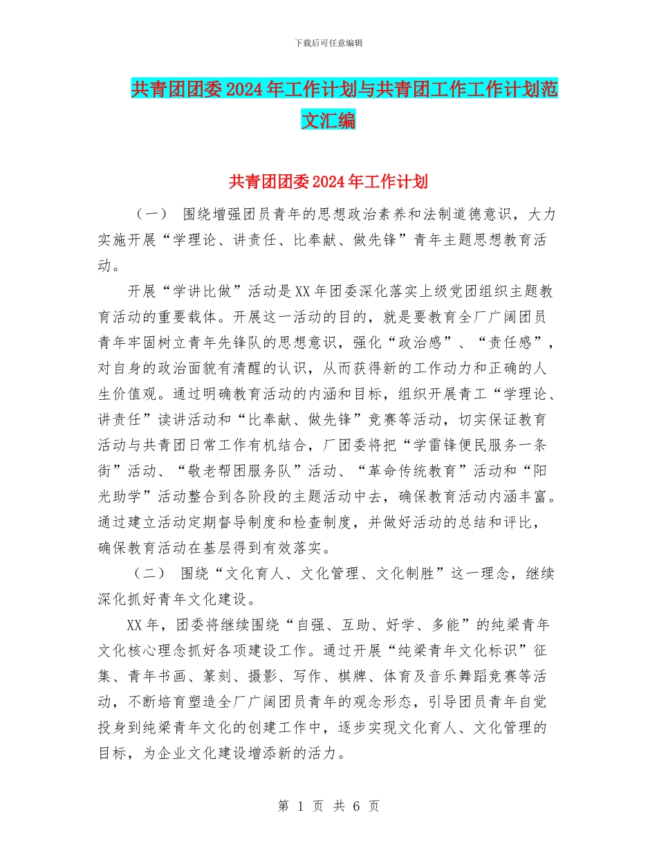 共青团团委2024年工作计划与共青团工作工作计划范文汇编_第1页