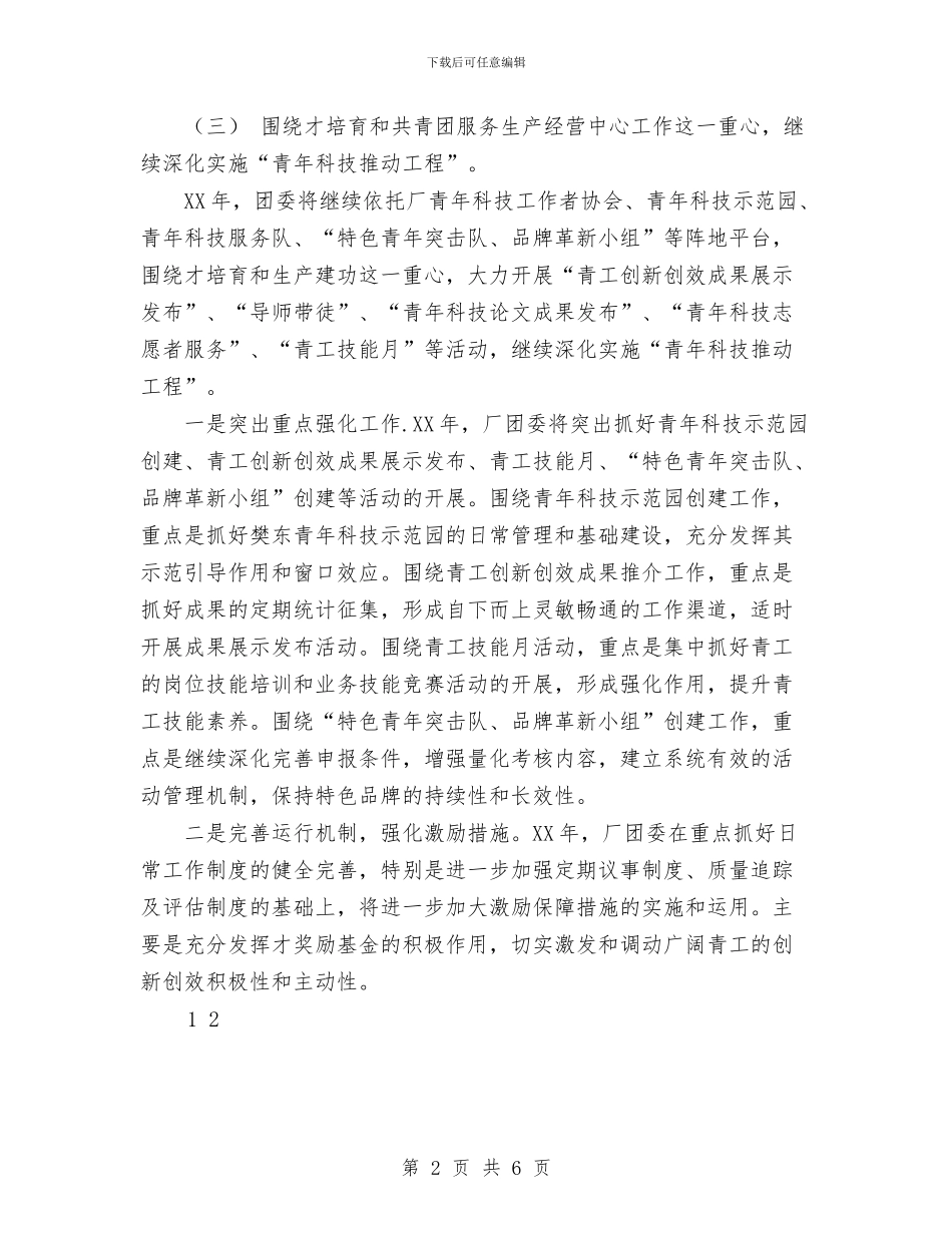 共青团团委2024年工作计划与共青团工作工作计划范文汇编_第2页