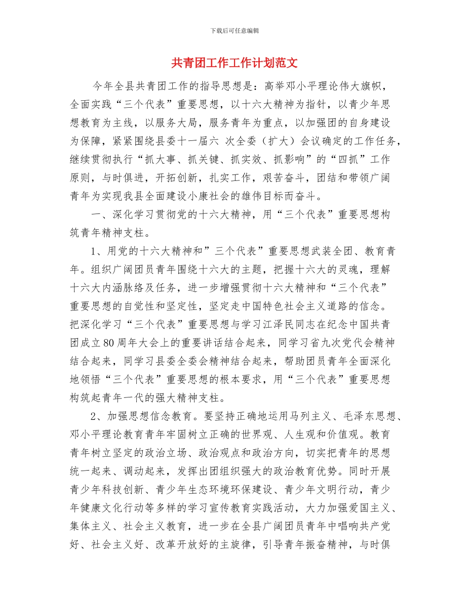 共青团团委2024年工作计划与共青团工作工作计划范文汇编_第3页