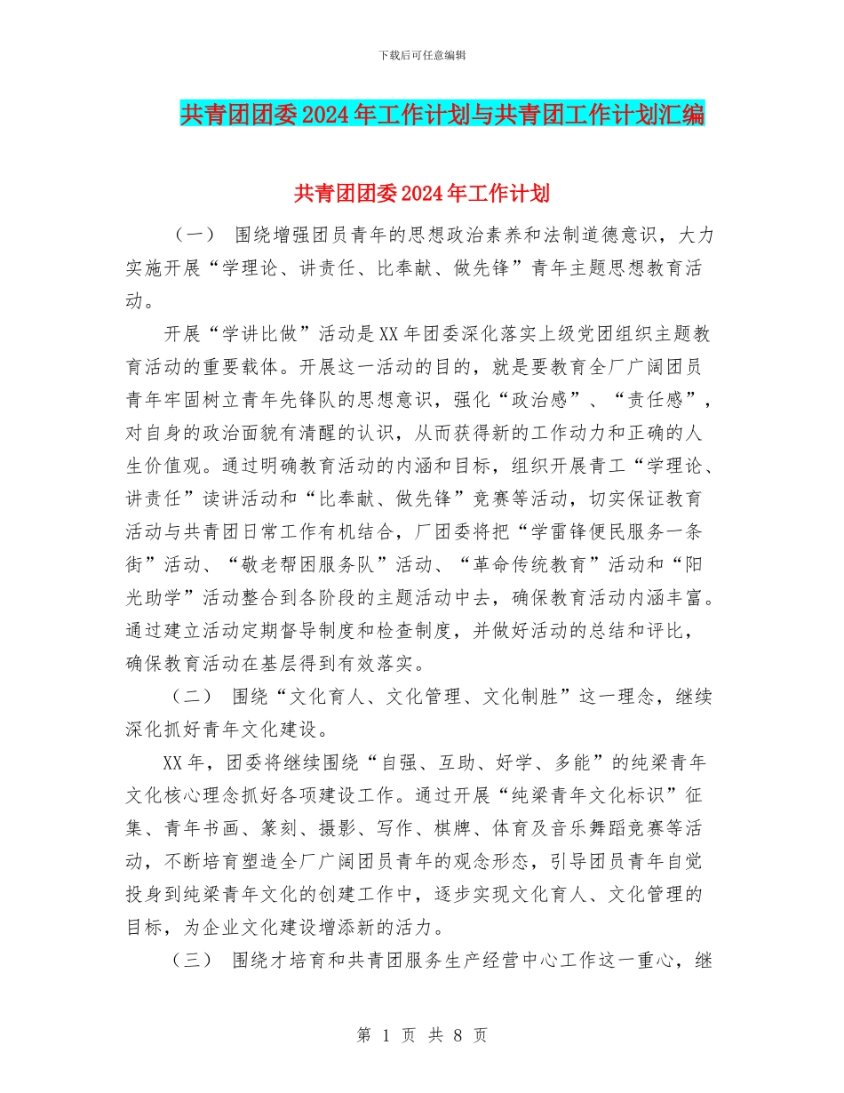 共青团团委2024年工作计划与共青团工作计划汇编_第1页
