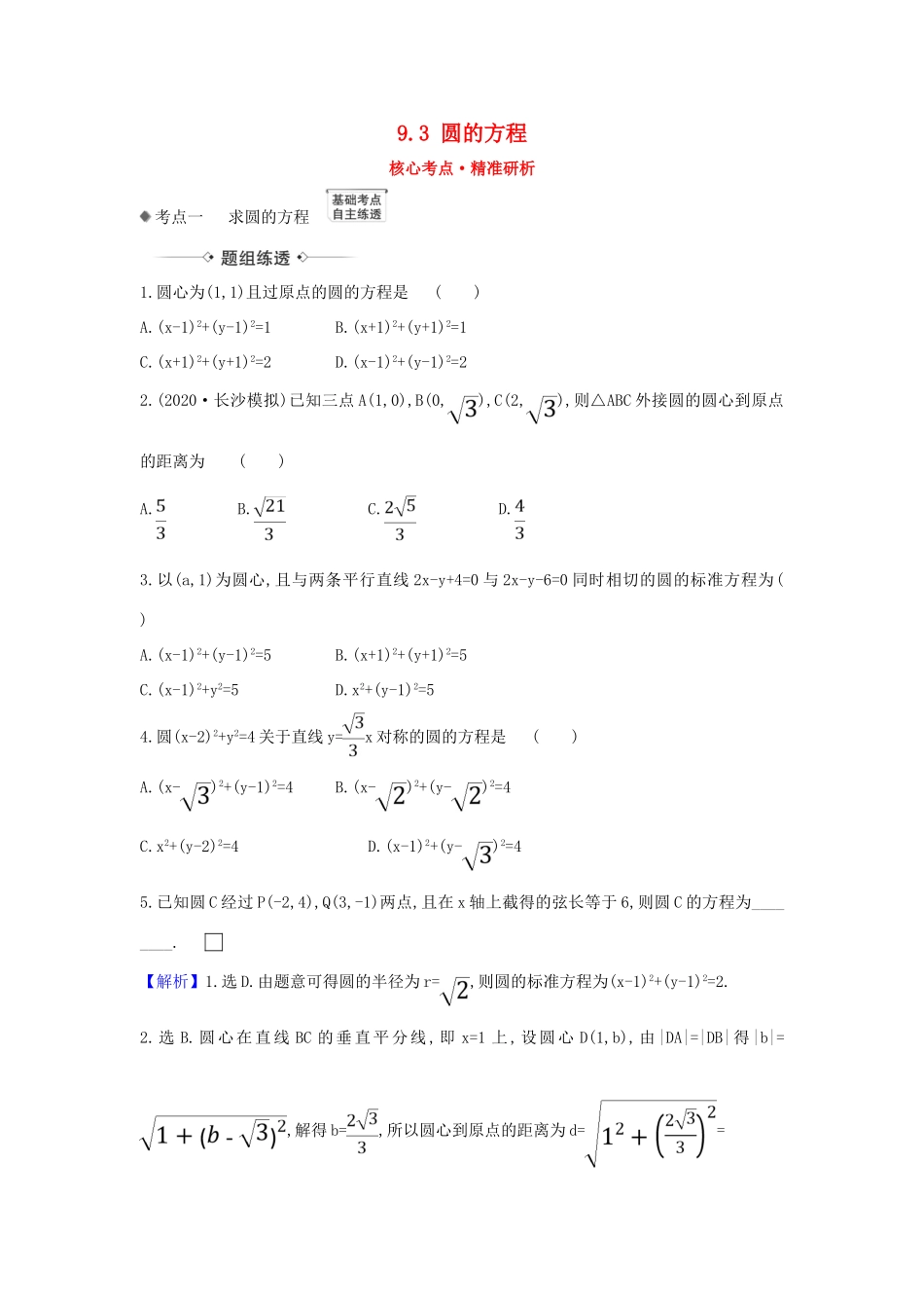 （新课改地区）高考数学一轮复习 第九章 平面解析几何 9.3 圆的方程练习 新人教B版-新人教B版高三全册数学试题_第1页