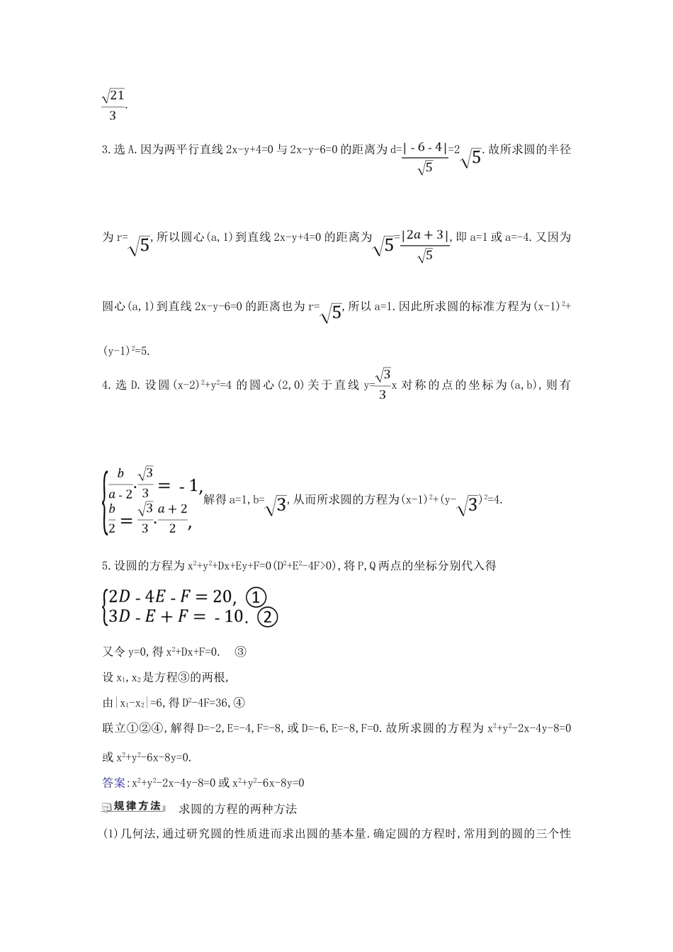（新课改地区）高考数学一轮复习 第九章 平面解析几何 9.3 圆的方程练习 新人教B版-新人教B版高三全册数学试题_第2页