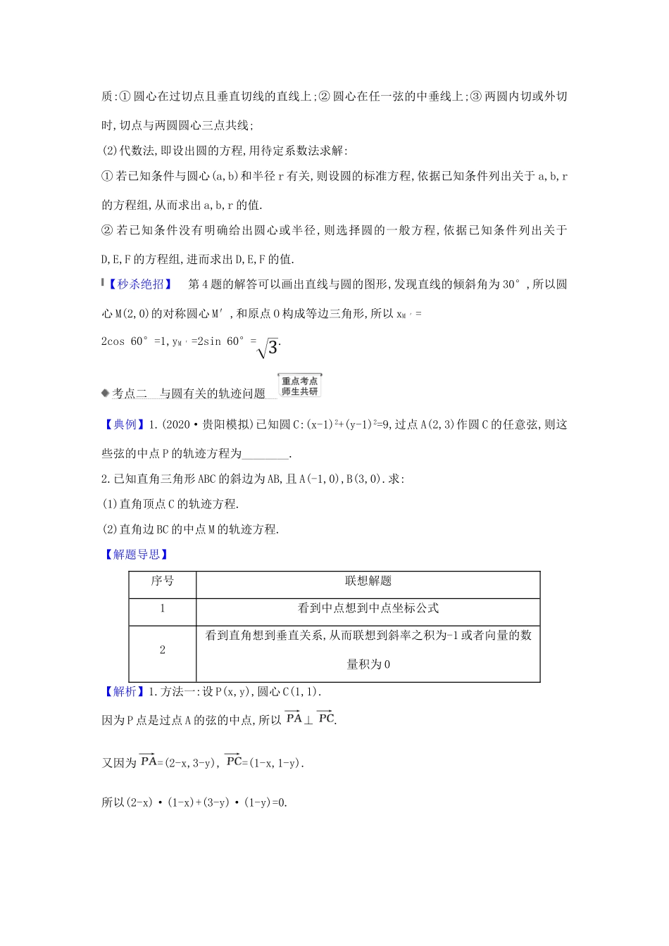 （新课改地区）高考数学一轮复习 第九章 平面解析几何 9.3 圆的方程练习 新人教B版-新人教B版高三全册数学试题_第3页