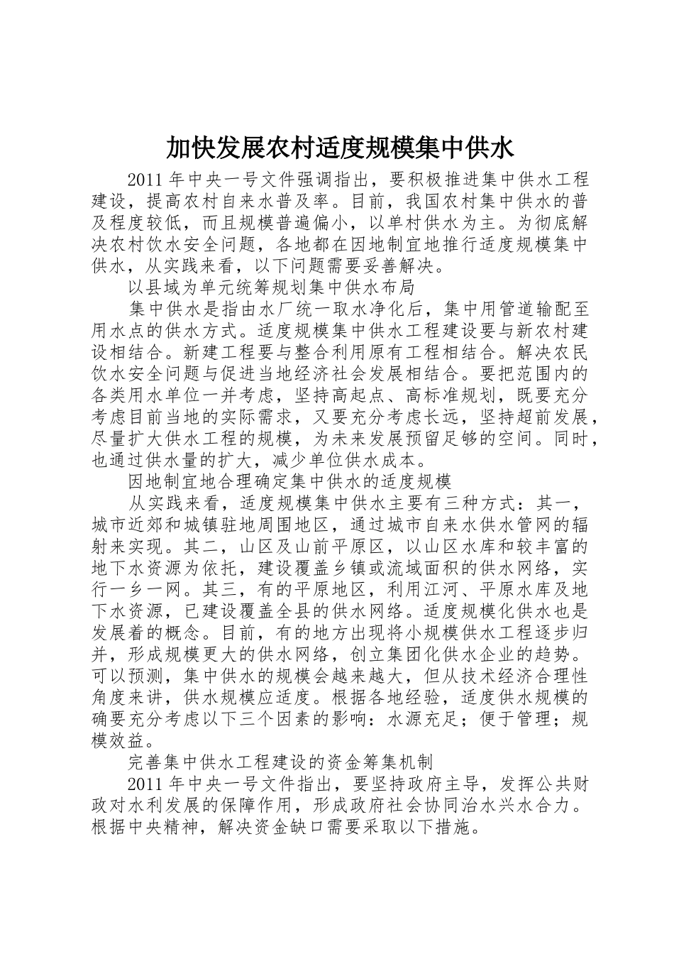加快发展农村适度规模集中供水_第1页