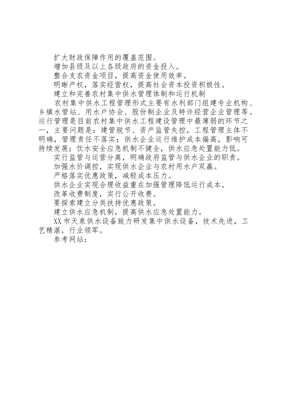 加快发展农村适度规模集中供水_第2页