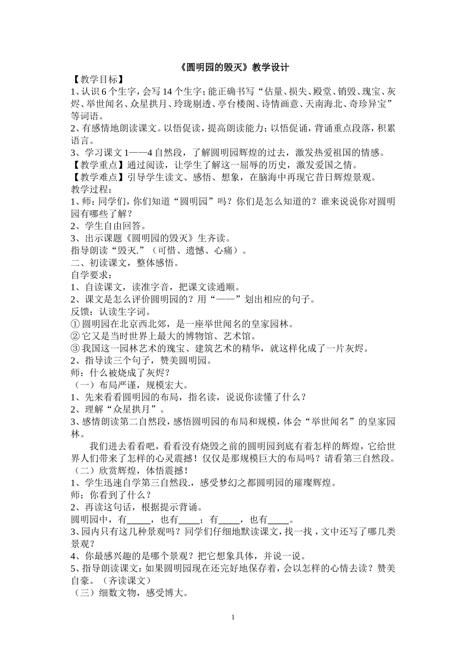 圆明园的毁灭-第一课时-教学设计樊子华_第1页