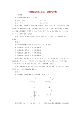 （新高考）高考数学二轮复习 专题强化训练（十五）函数与导数 理-人教版高三全册数学试题
