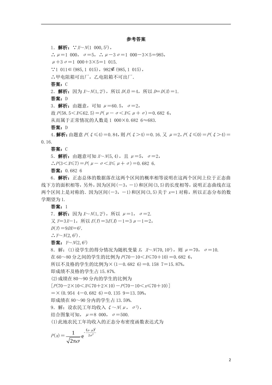高中数学 第二章 随机变量及其分布 2.4 正态分布自我小测 新人教A版选修2-3-新人教A版高二选修2-3数学试题_第2页