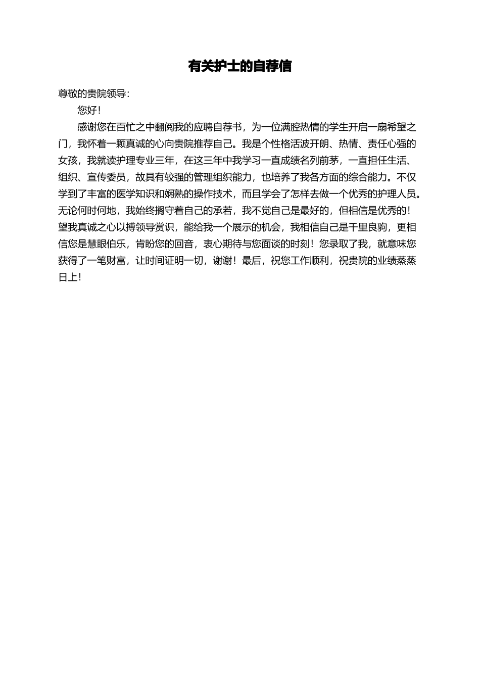 有关护士的自荐信_第1页