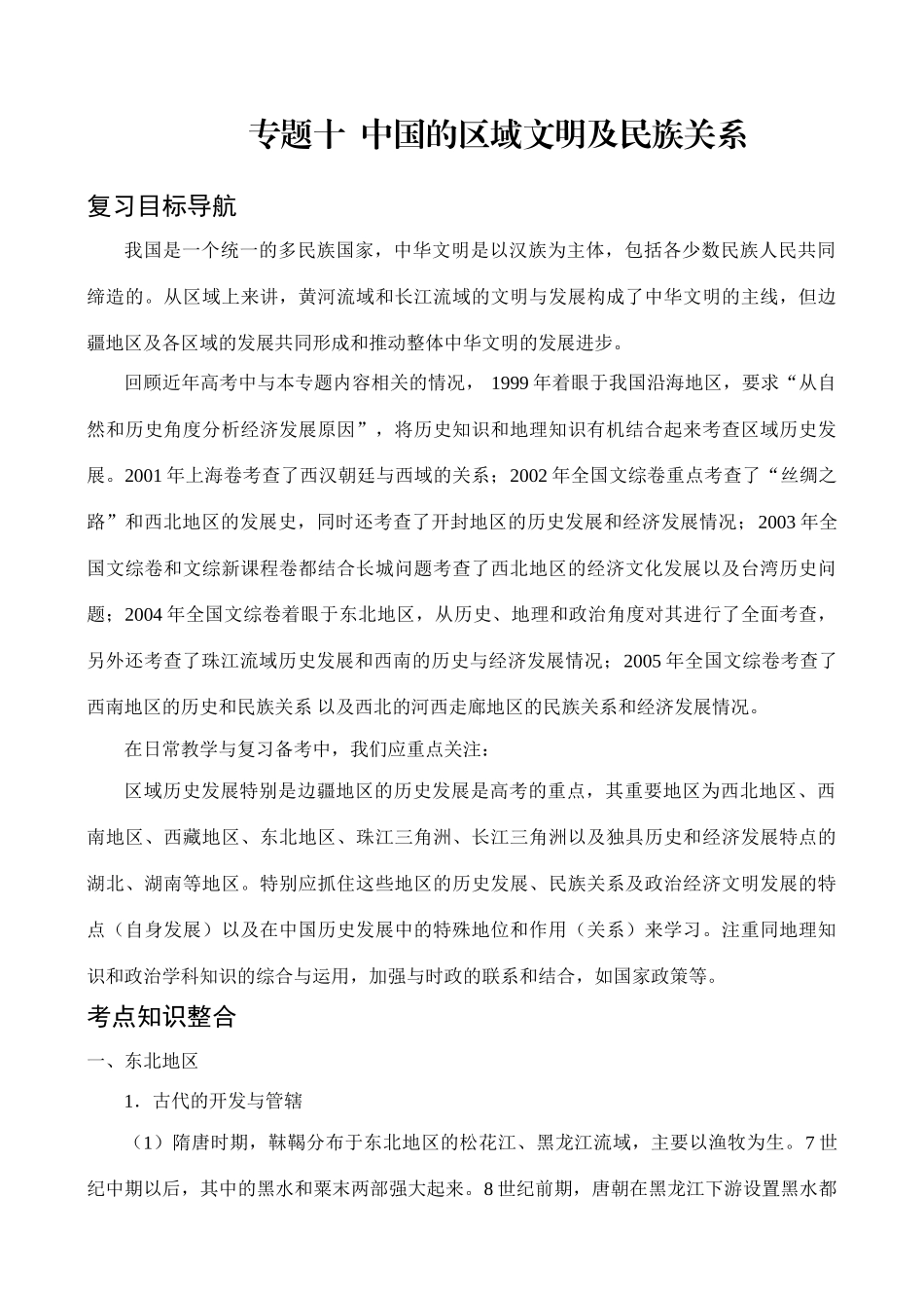 专题10  中国的区域文明及民族关系_第1页