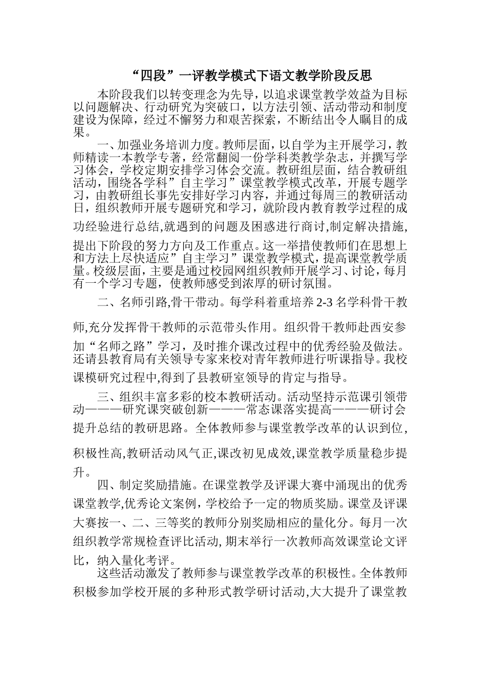 “四段”一评教学模式下的语文教学阶段反思_第1页