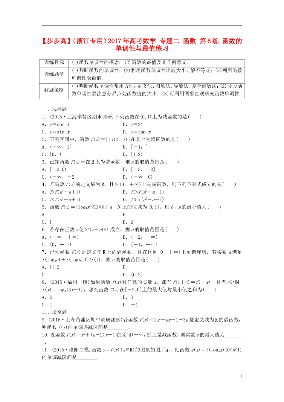 （浙江专用）高考数学 专题二 函数 第6练 函数的单调性与最值练习-人教版高三全册数学试题_第1页
