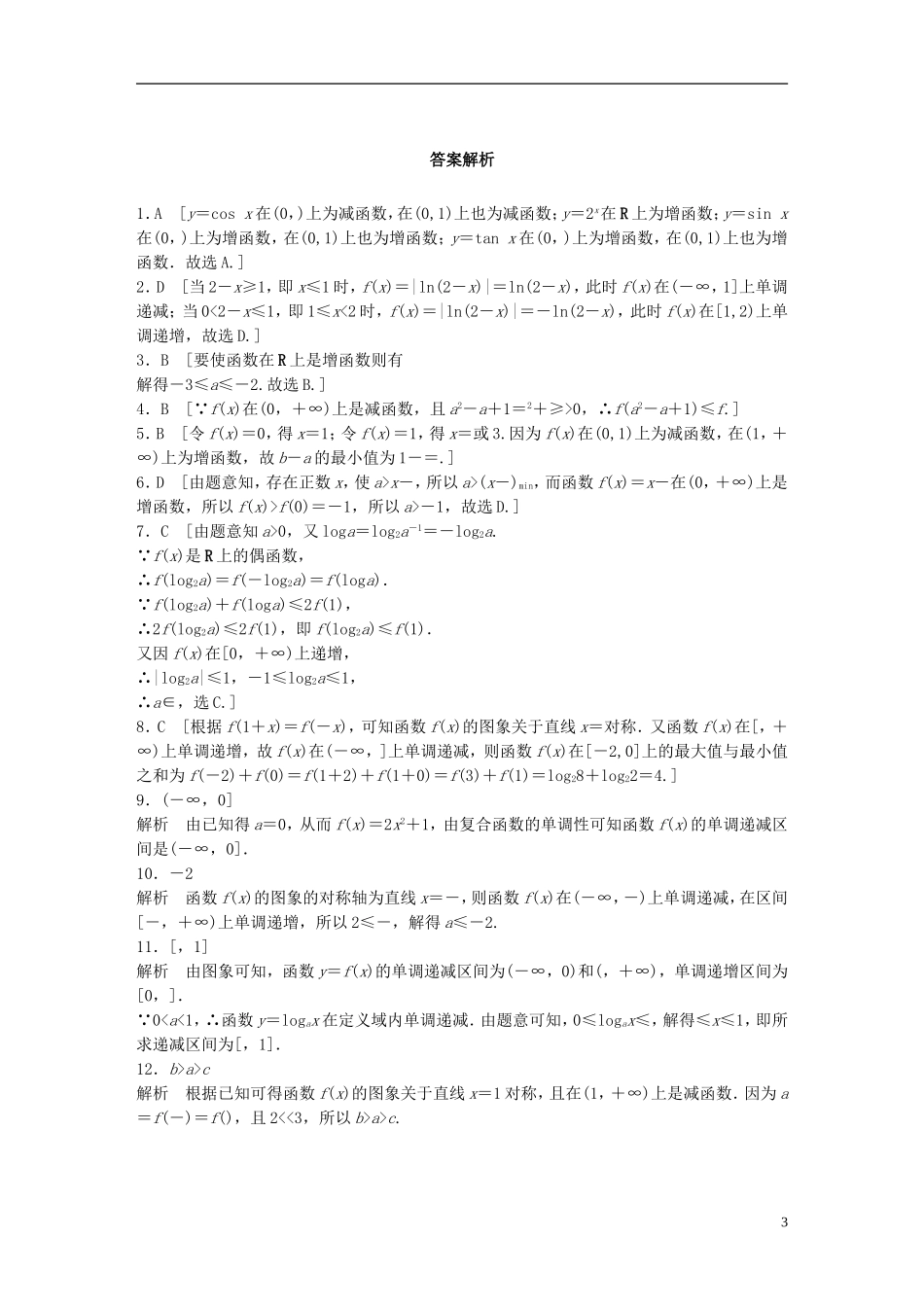 （浙江专用）高考数学 专题二 函数 第6练 函数的单调性与最值练习-人教版高三全册数学试题_第3页