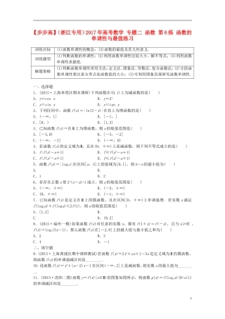 （浙江专用）高考数学 专题二 函数 第6练 函数的单调性与最值练习-人教版高三全册数学试题