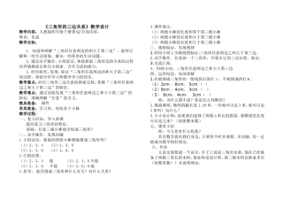 人教2011版小学数学四年级三角形的三边关系教学设计-(2)