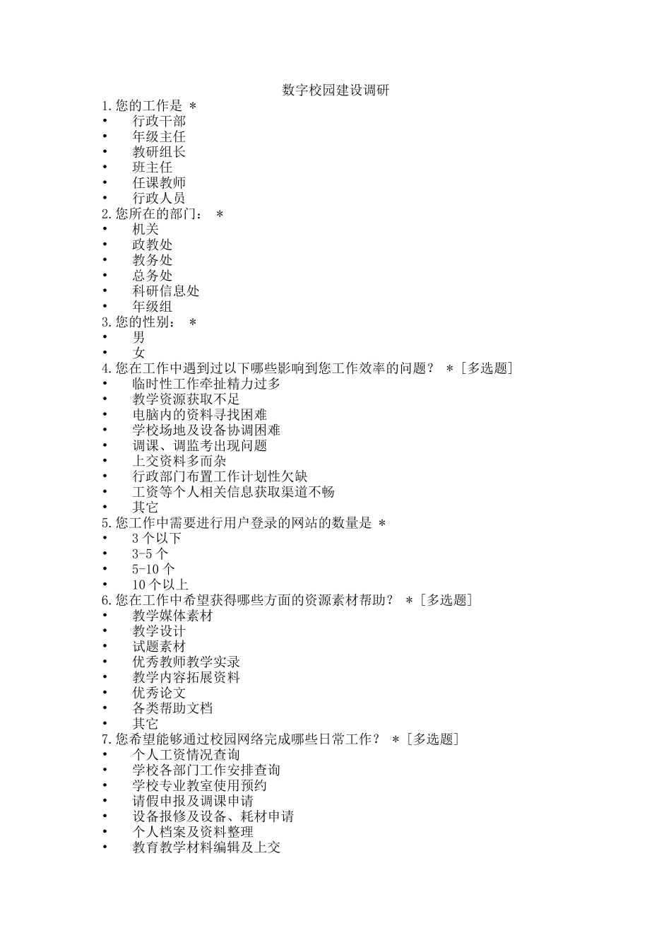 数字校园建设调研-(2)_第1页