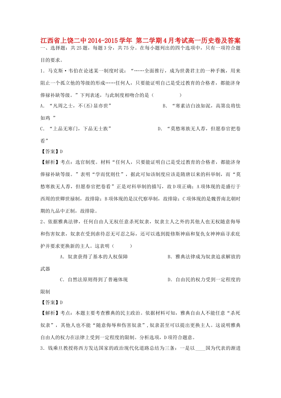 江西省上饶二中高一历史4月月考试题（含解析）-人教版高一全册历史试题_第1页