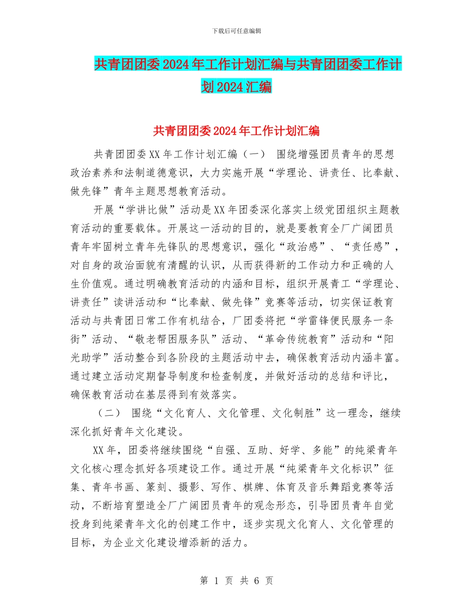 共青团团委2024年工作计划汇编与共青团团委工作计划2024汇编_第1页