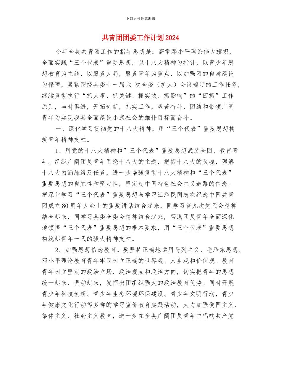 共青团团委2024年工作计划汇编与共青团团委工作计划2024汇编_第3页