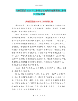 共青团团委2024年工作计划汇编与共青团团委工作计划2024汇编