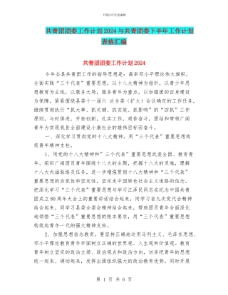 共青团团委工作计划2024与共青团委下半年工作计划表格汇编