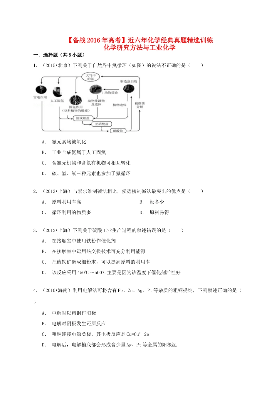 备战高考化学六年经典真题精选训练 化学研究方法与工业化学（含解析）-人教版高三全册化学试题_第1页